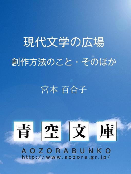 宮本百合子作の現代文学の広場 ——創作方法のこと･そのほか——の作品詳細 - 貸出可能